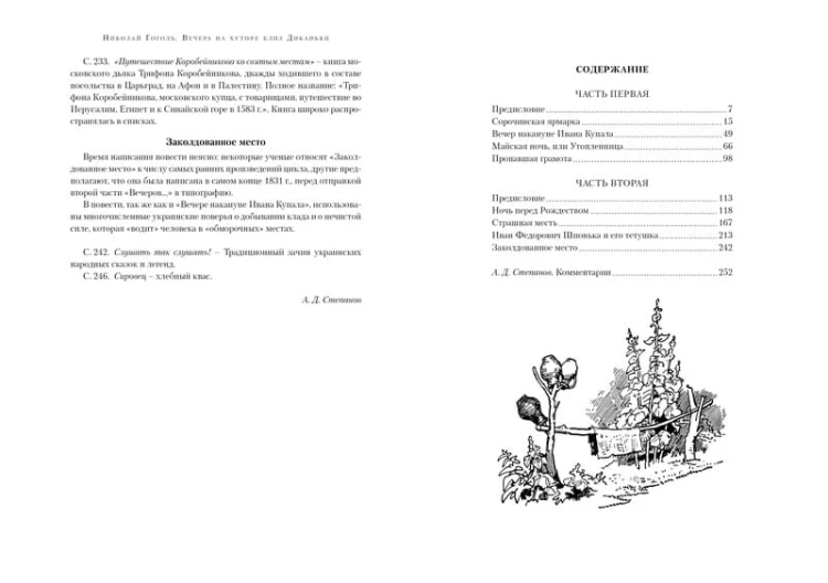 Вечера на хуторе близ Диканьки (иллюстр. А. Лаптева)
