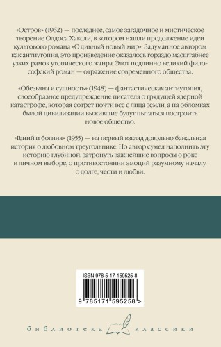 Остров. Обезьяна и сущность. Гений и богиня