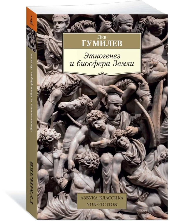 Этногенез и биосфера Земли