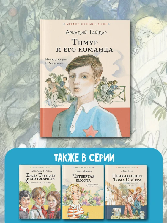 Тимур и его команда