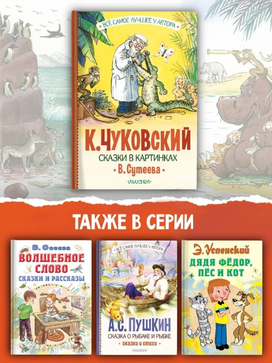 Сказки в картинках В. Сутеева