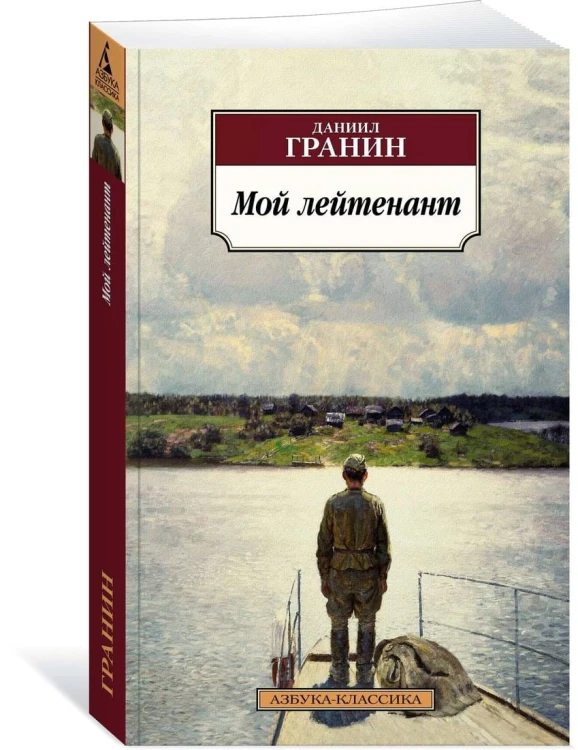Мой лейтенант