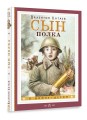 Сын полка