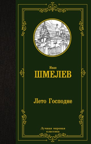 Лето Господне