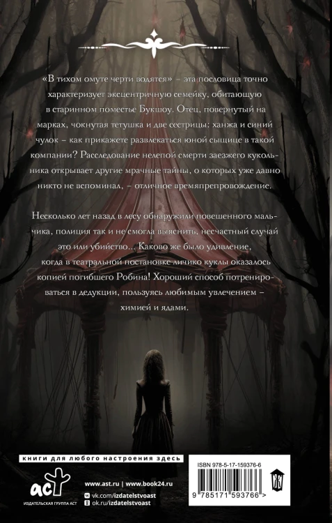 Сорняк, обвивший сумку палача