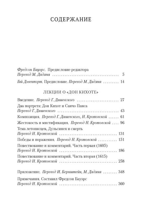 Лекции о «Дон Кихоте»