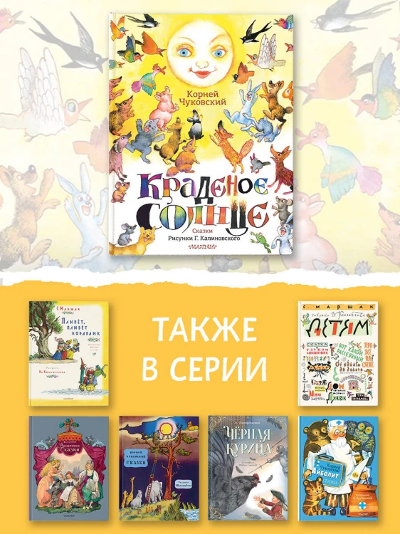 Краденое солнце. Сказки. Рисунки Г. Калиновского