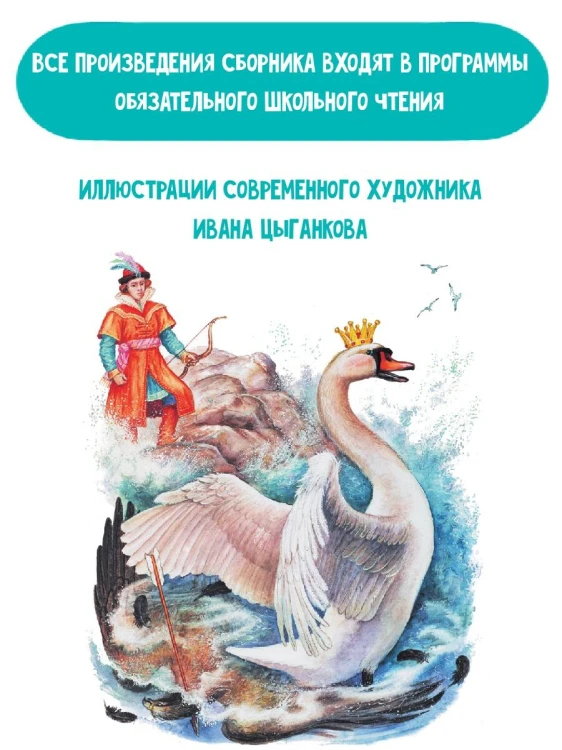 Сказка о царе Салтане. Сказки