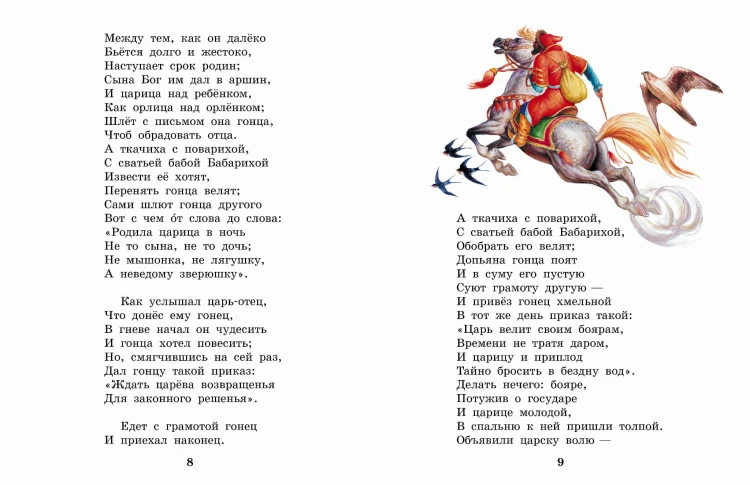 Сказка о царе Салтане. Сказки