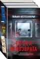 Точка невозврата. Комплект из 3-х книг (Кузнечик, Поезд убийц, Убийство в городе без имени)