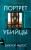 Портрет убийцы. Комплект из 3-х книг (Жена убийцы, Ночные твари, Лживая правда)