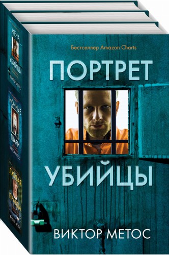 Портрет убийцы. Комплект из 3-х книг (Жена убийцы, Ночные твари, Лживая правда)