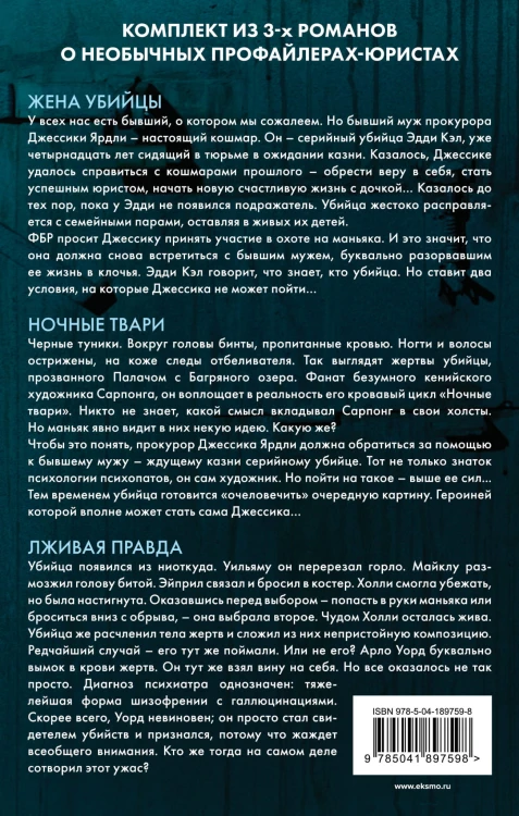 Портрет убийцы. Комплект из 3-х книг (Жена убийцы, Ночные твари, Лживая правда)