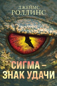 Сигма – знак удачи. Комплект из 3-х книг (Абсолютный доступ, Царство костей, Беззвездный Венец)