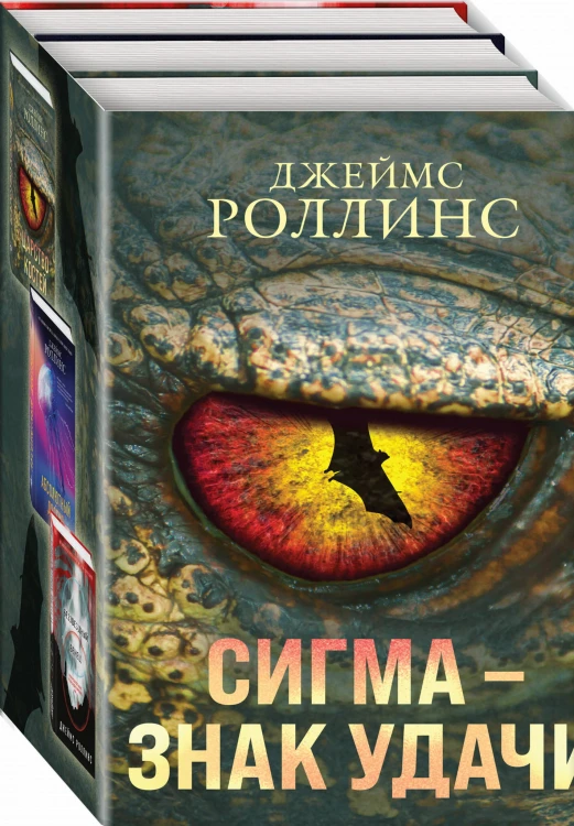 Сигма – знак удачи. Комплект из 3-х книг (Абсолютный доступ, Царство костей, Беззвездный Венец)