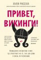 Привет, викинги! Неожиданное путешествие в мир, где отсуствует Wi-Fi, гель для душа и жизнь по расписанию