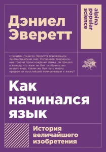 Как начинался язык: История величайшего изобретения