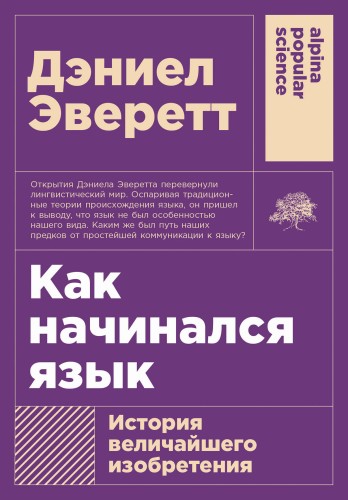 Как начинался язык: История величайшего изобретения
