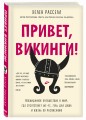 Привет, викинги! Неожиданное путешествие в мир, где отсуствует Wi-Fi, гель для душа и жизнь по расписанию