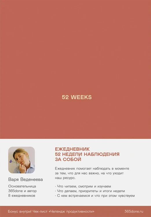 Ежедневники Веденеевой: 52 weeks / Ежедневник: 52 недели для наблюдения за собой