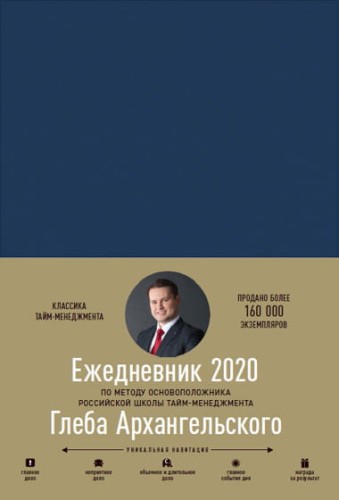Ежедневник: Метод Глеба Архангельского