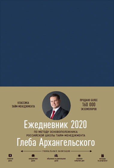 Ежедневник: Метод Глеба Архангельского