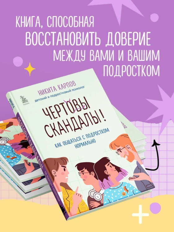 Чертовы скандалы! Как общаться с подростком нормально