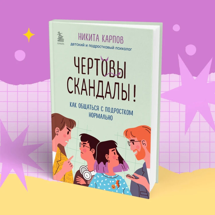 Чертовы скандалы! Как общаться с подростком нормально