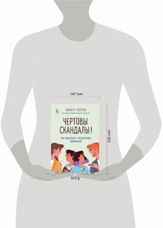 Чертовы скандалы! Как общаться с подростком нормально