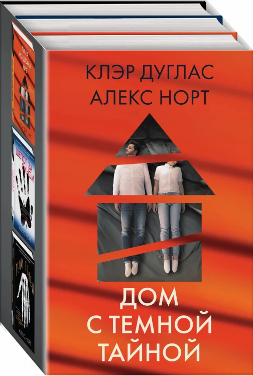 Дом с темной тайной. Комплект из 3-х книг (Пара из дома номер 9, Шепот за окном, Тени теней)