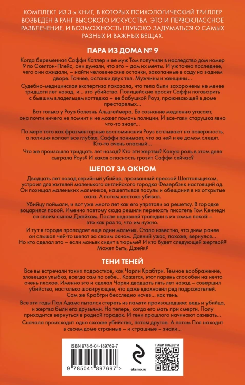 Дом с темной тайной. Комплект из 3-х книг (Пара из дома номер 9, Шепот за окном, Тени теней)