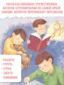 Рассказы для развития эмоционального интеллекта