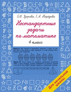 Нестандартные задачи по математике. 4 класс