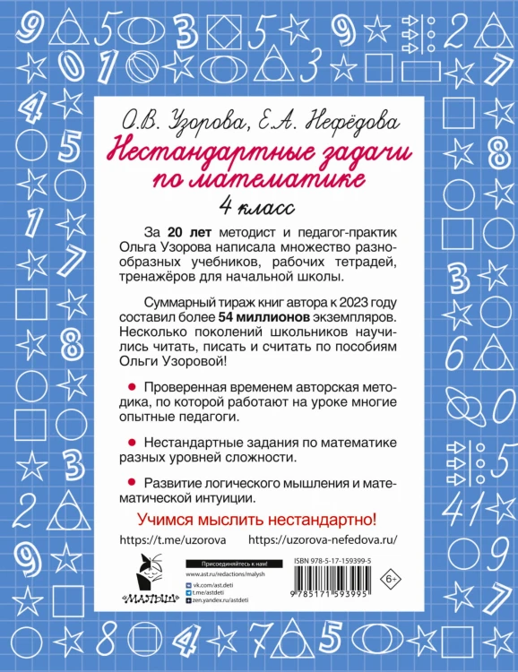 Нестандартные задачи по математике. 4 класс