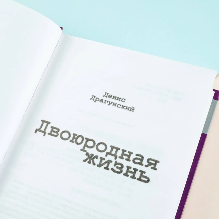 Двоюродная жизнь