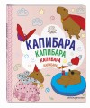 КАПИБАРА. Капибара. Капибара