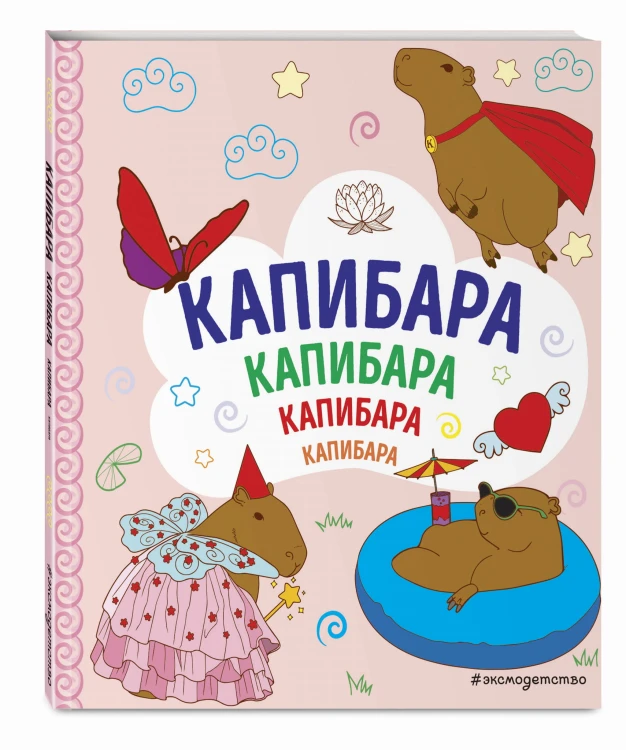 КАПИБАРА. Капибара. Капибара