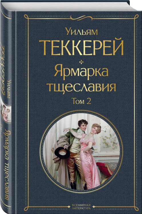 Комплект Ярмарка тщеславия (в 2-х томах)