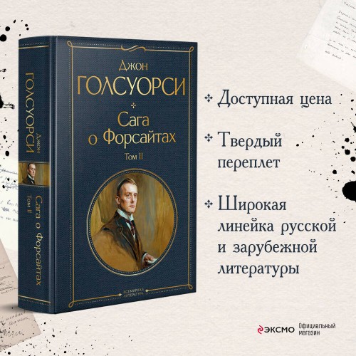 Комплект Сага о Форсайтах (в 2-х томах)