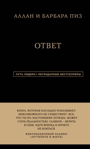 Аллан и Барбара Пиз. Ответ