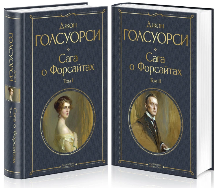 Комплект Сага о Форсайтах (в 2-х томах)