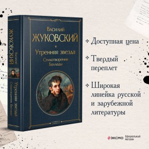 Утренняя звезда. Стихотворения. Баллады