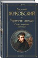 Утренняя звезда. Стихотворения. Баллады