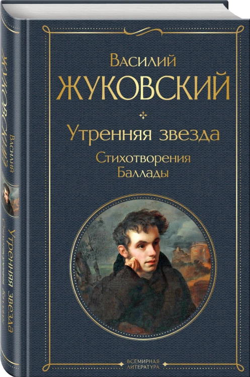 Утренняя звезда. Стихотворения. Баллады