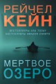 Мертвое озеро. Комплект из 3-х книг (Мертвое озеро, Темный ручей, Волчья река)