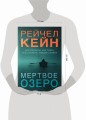 Мертвое озеро. Комплект из 3-х книг (Мертвое озеро, Темный ручей, Волчья река)