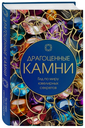 Драгоценные камни: Гид по миру ювелирных секретов