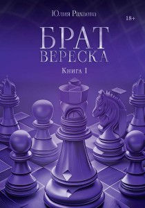 Брат Вереска