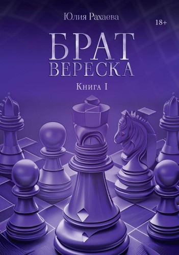Брат Вереска