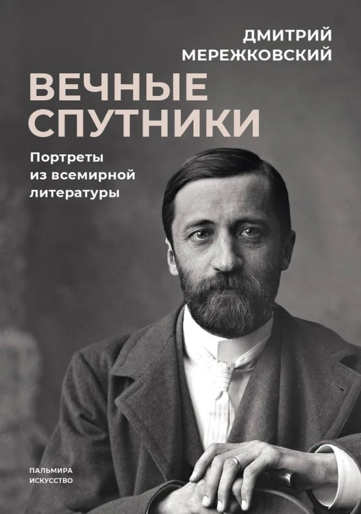 Вечные спутники: портреты из всемирной литературы